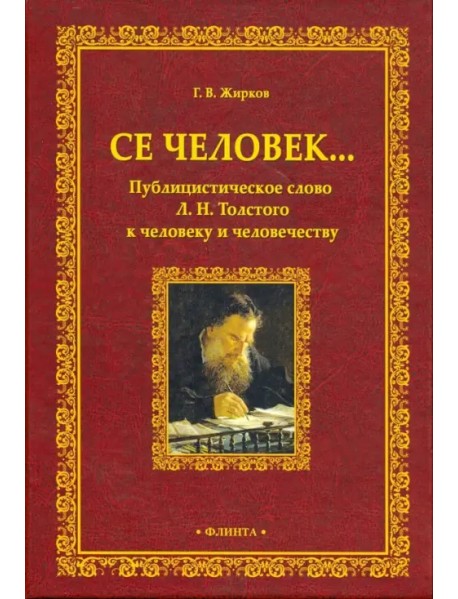 Се человек... Публицистическое слово Л.Н. Толстого к человеку и человечеству