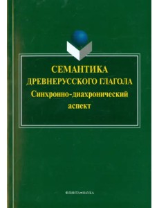 Семантика древнерусского глагола. Синхронно-диахронический аспект. Коллективная монография