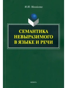 Семантика невыразимого в языке и речи. Монография