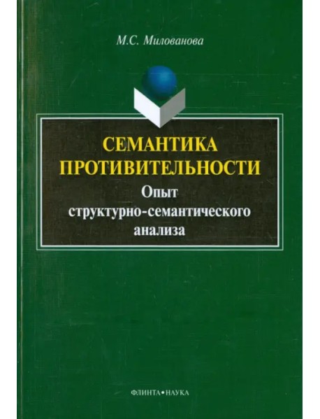 Семантика противительности : опыт структурно-семантического анализа. Монография