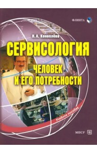 Сервисология (человек и его потребности)