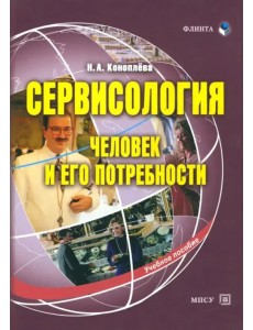 Сервисология (человек и его потребности)