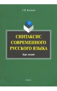 Синтаксис современного русского языка. Курс лекций