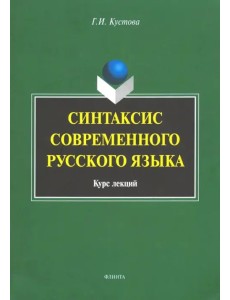 Синтаксис современного русского языка. Курс лекций