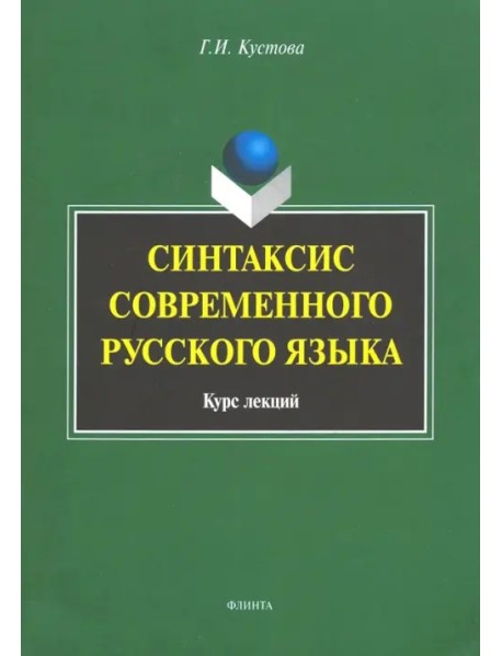 Синтаксис современного русского языка. Курс лекций