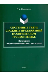 Системные связи сложных предложений в современном русском языке