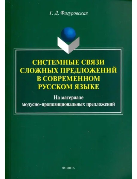 Системные связи сложных предложений в современном русском языке