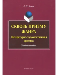 Сквозь призму жанра. Литературно-художественная критика. Учебное пособие Сквозь призму жанра. Литературно-художественная критика. Учебное пособие