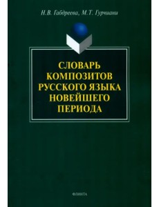 Словарь композитов русского языка новейшего периода