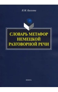Словарь метафор немецкой разговорной речи