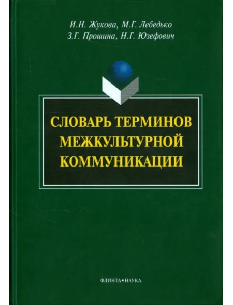 Словарь терминов межкультурной коммуникации