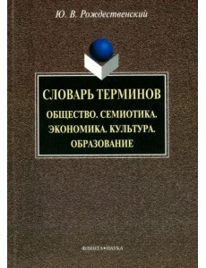 Словарь терминов. Общество. Семиотика. Экономика. Культура. Образование