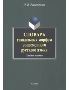 Словарь уникальных морфем современного русского языка