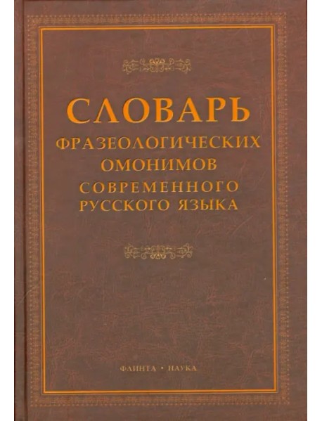 Словарь фразеологических омонимов современного русского языка