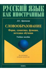 Словообразование: форма, семантика, функция, методика. Учебное пособие