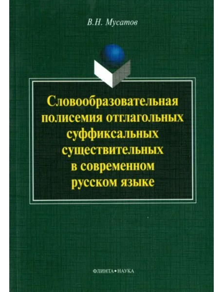 Словообразовательная полисемия отглагольных суффиксальных существительных в совр. рус. языке