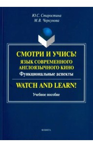 Смотри и учись! Язык современного англоязычного кино. Функциональные аспекты. Учебное пособие