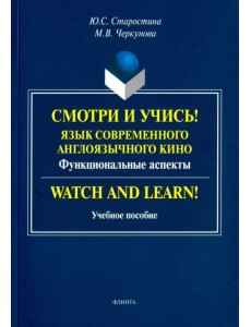 Смотри и учись! Язык современного англоязычного кино. Функциональные аспекты. Учебное пособие Смотри и учись! Язык современного англоязычного кино. Функциональные аспекты. Учебное пособие