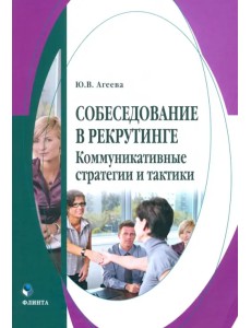 Собеседование в рекрутинге: коммуникативные стратегии и тактики. Монография