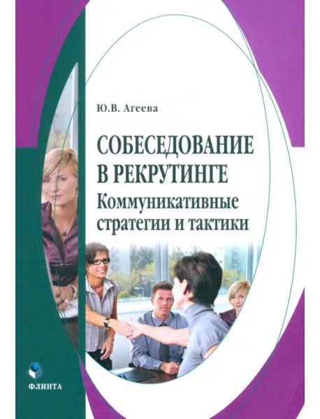 Собеседование в рекрутинге: коммуникативные стратегии и тактики. Монография