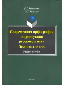 Современная орфография и пунктуация русского языка. Практический курс. Учебное пособие