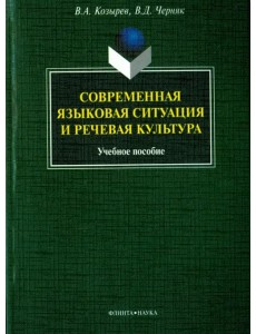 Современная языковая ситуация и речевая культура. Учебное пособие