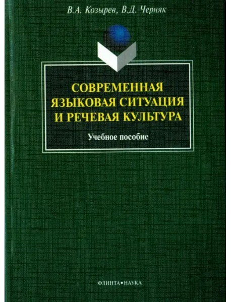 Современная языковая ситуация и речевая культура. Учебное пособие