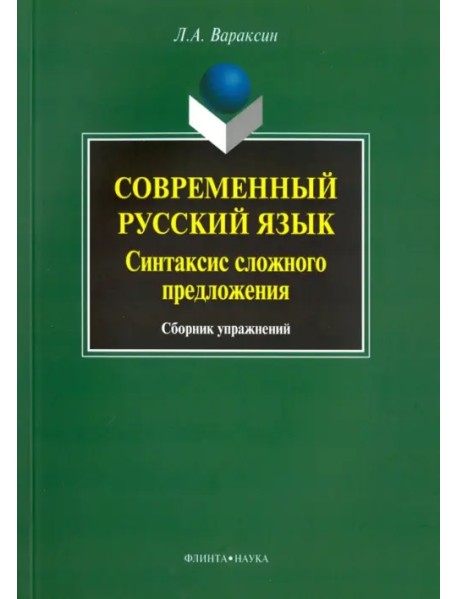 Современный русский язык. Синтаксис сложного предложения. Сборник упражнений