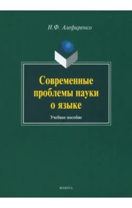 Современные проблемы науки о языке