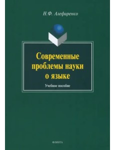 Современные проблемы науки о языке Современные проблемы науки о языке