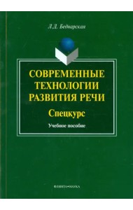 Современные технологии развития речи. Спецкурс. Учебное пособие