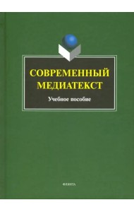 Современный медиатекст. Учебное пособие