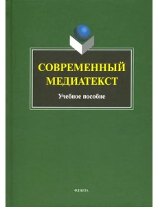 Современный медиатекст. Учебное пособие