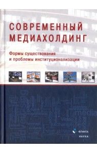Современный медиахолдинг. Формы существования и проблемы институционализации