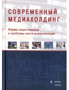 Современный медиахолдинг. Формы существования и проблемы институционализации