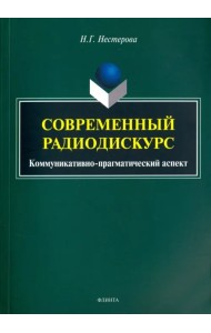 Современный радиодискурс. Коммуникативно-прагматический аспект