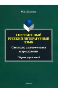 Современный русский литературный язык
