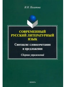 Современный русский литературный язык Современный русский литературный язык