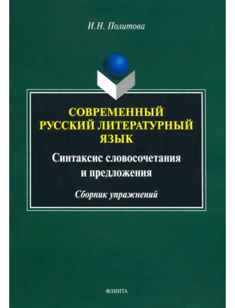 Современный русский литературный язык