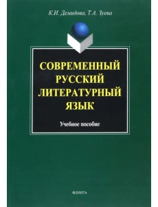 Современный русский литературный язык. Учебное пособие Современный русский литературный язык. Учебное пособие