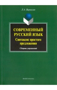 Современный русский язык. Синтаксис простого предложения. Сборник упражнений