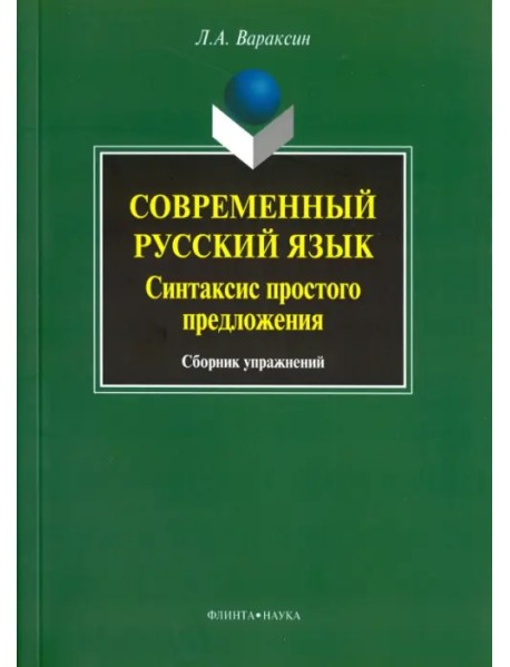 Современный русский язык. Синтаксис простого предложения. Сборник упражнений