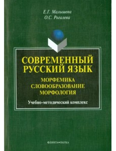 Современный русский язык. Морфемика. Словообразование. Морфология. Учебно-методический комплекс