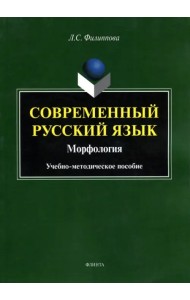 Современный русский язык. Морфология. Учебно-методическое пособие