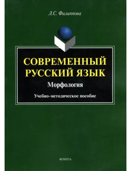 Современный русский язык. Морфология. Учебно-методическое пособие