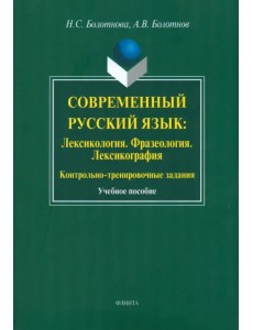 Современный русский язык: Лексикология. Фразеология. Лексикография. Учебное пособие