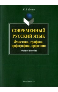 Современный русский язык. Фонетика, графика, орфография, орфоэпия. Учебное пособие (+ CD) (+ CD-ROM)