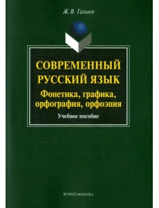 Современный русский язык. Фонетика, графика, орфография, орфоэпия. Учебное пособие (+ CD) (+ CD-ROM)