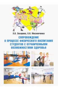 Сопровождение в процессе физического воспитания студентов с ограниченными возможностями здоровья