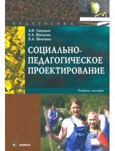 Социально-педагогическое проектирование. Учебное пособие